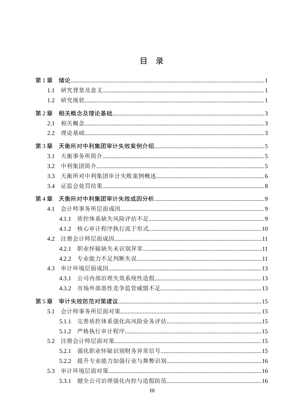 26年WH审计学 天衡所对中利集团审计失败成因及对策研究11.36-AI15.08(18105字).docx_第3页