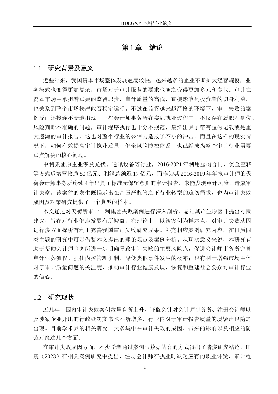 26年WH审计学 天衡所对中利集团审计失败成因及对策研究11.36-AI15.08(18105字).docx_第5页