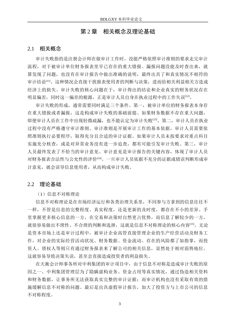 26年WH审计学 天衡所对中利集团审计失败成因及对策研究11.36-AI15.08(18105字).docx_第7页