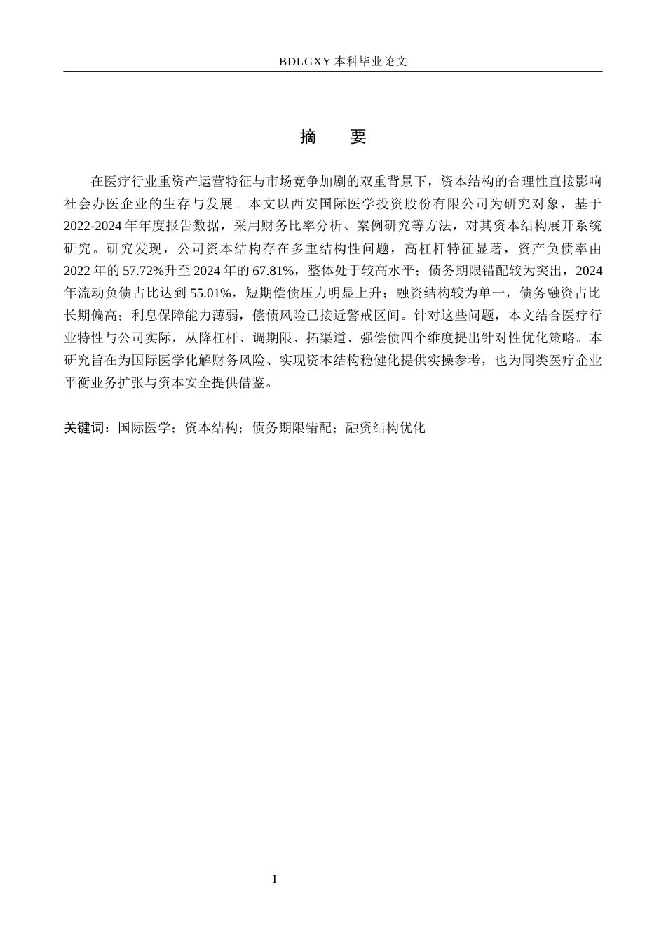 26年WH会计学  国际医学资本结构优化策略研究6.64-AI14.81(17192字).docx_第1页