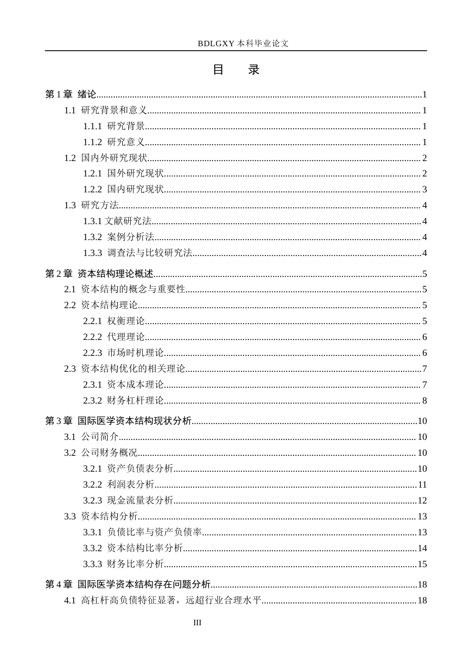 26年WH会计学  国际医学资本结构优化策略研究6.64-AI14.81(17192字).docx_第3页