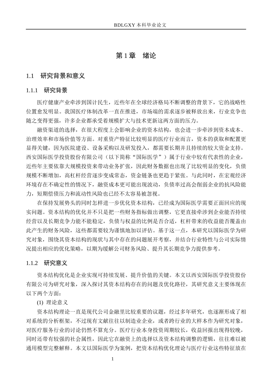 26年WH会计学  国际医学资本结构优化策略研究6.64-AI14.81(17192字).docx_第5页