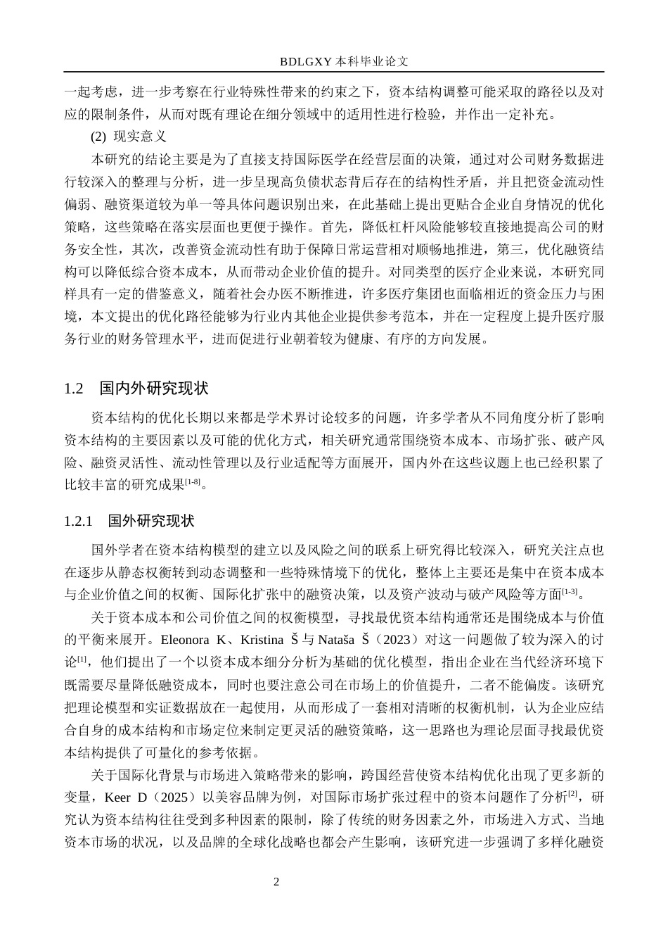 26年WH会计学  国际医学资本结构优化策略研究6.64-AI14.81(17192字).docx_第6页