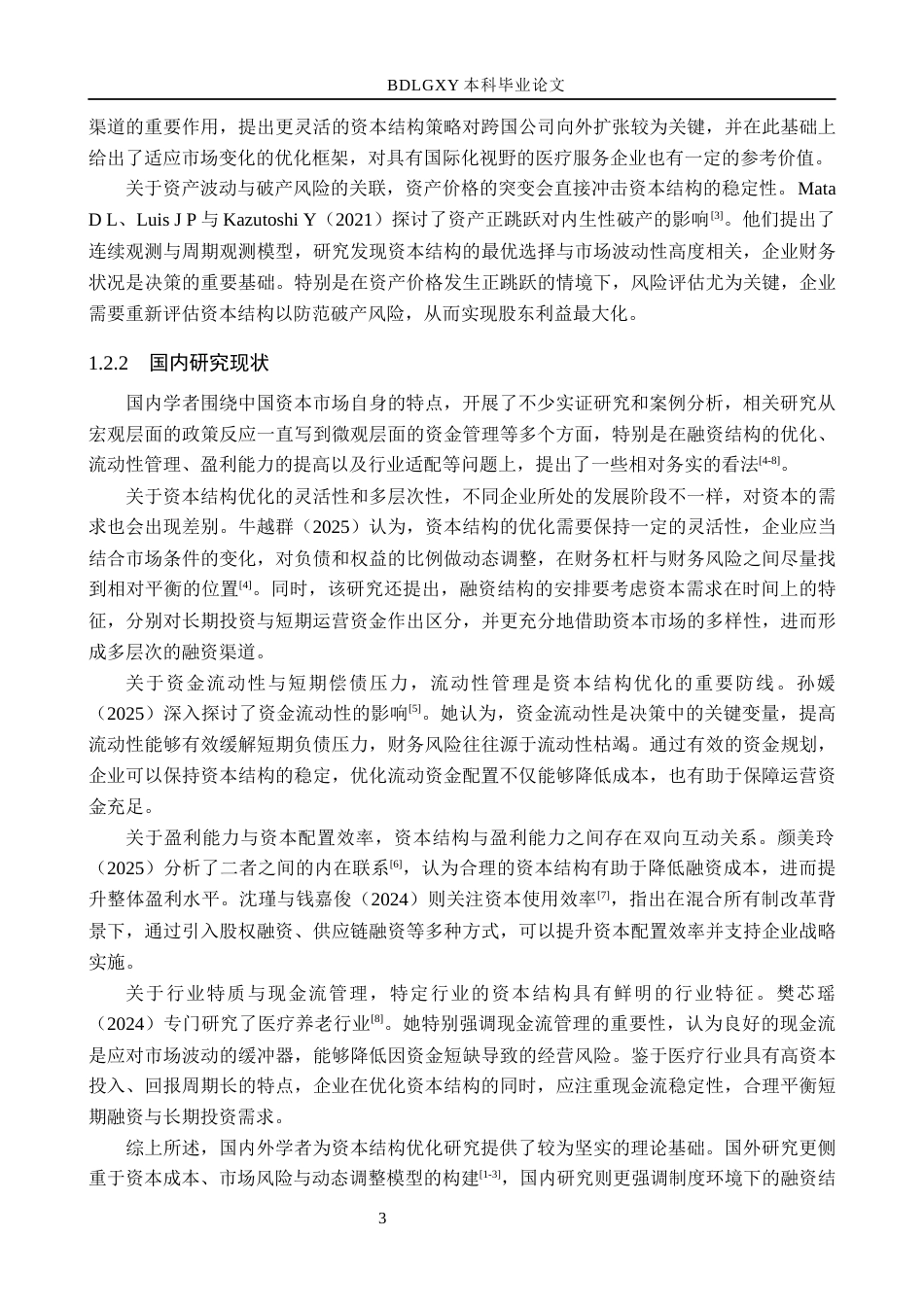 26年WH会计学  国际医学资本结构优化策略研究6.64-AI14.81(17192字).docx_第7页