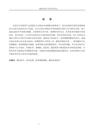 26年WH会计学  国际医学资本结构优化策略研究6.64-AI14.81(17192字).docx