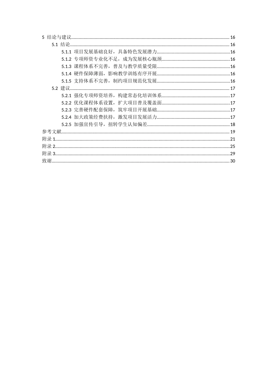 26年WH体育教育 花样跳绳项目在贵州民族大学开展的现状调查与分析6.15-AI2.32-约15433字符.docx_第2页