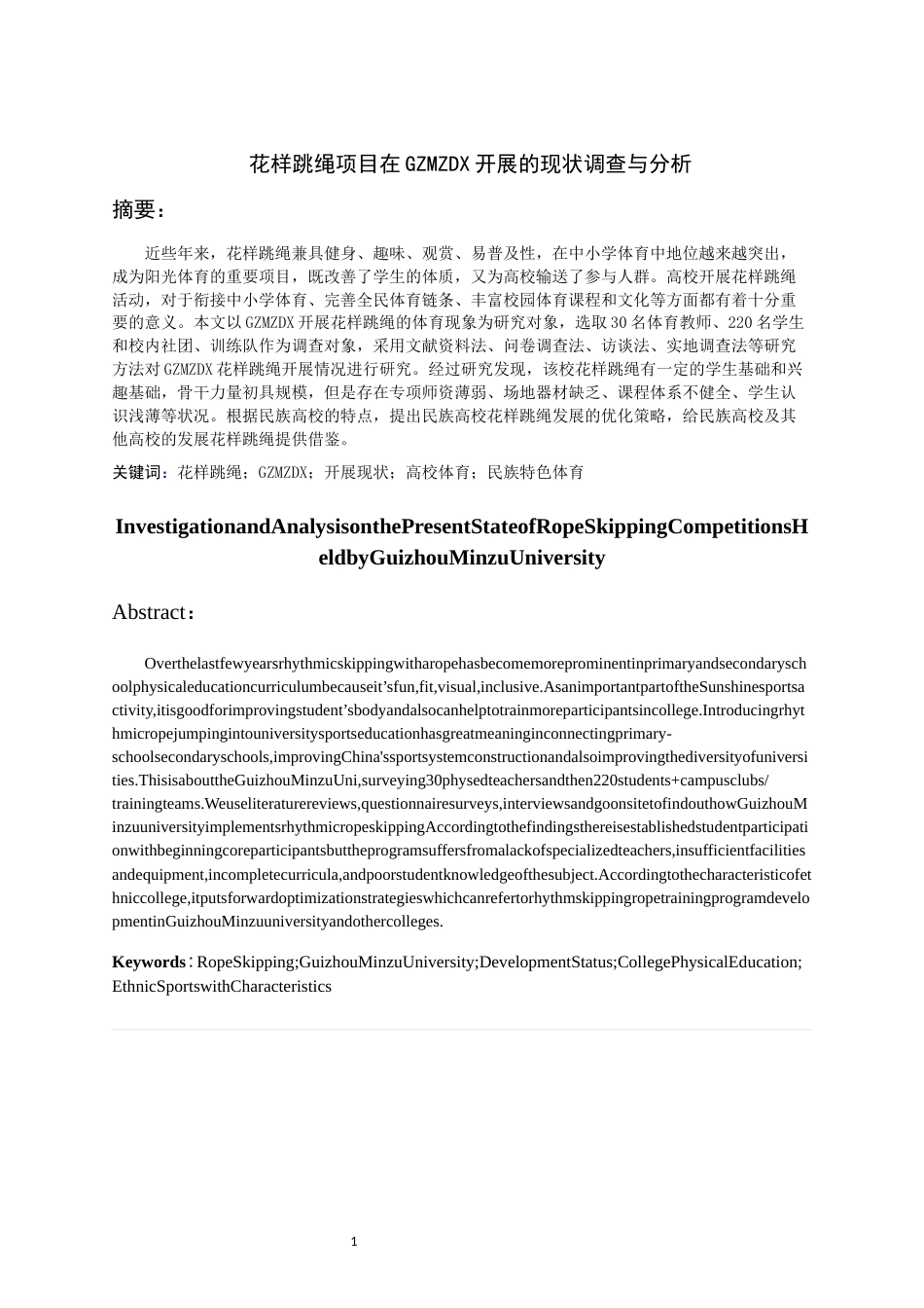 26年WH体育教育 花样跳绳项目在贵州民族大学开展的现状调查与分析6.15-AI2.32-约15433字符.docx_第3页