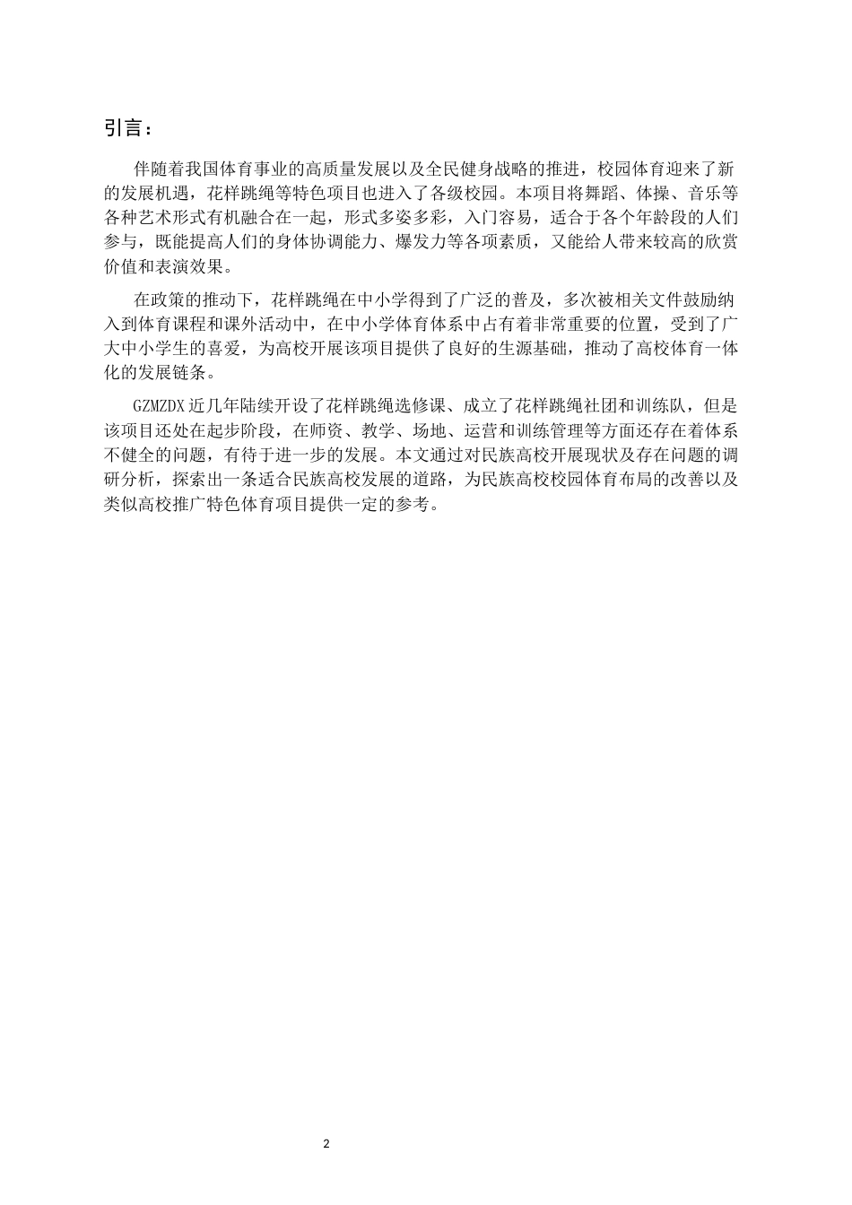 26年WH体育教育 花样跳绳项目在贵州民族大学开展的现状调查与分析6.15-AI2.32-约15433字符.docx_第4页