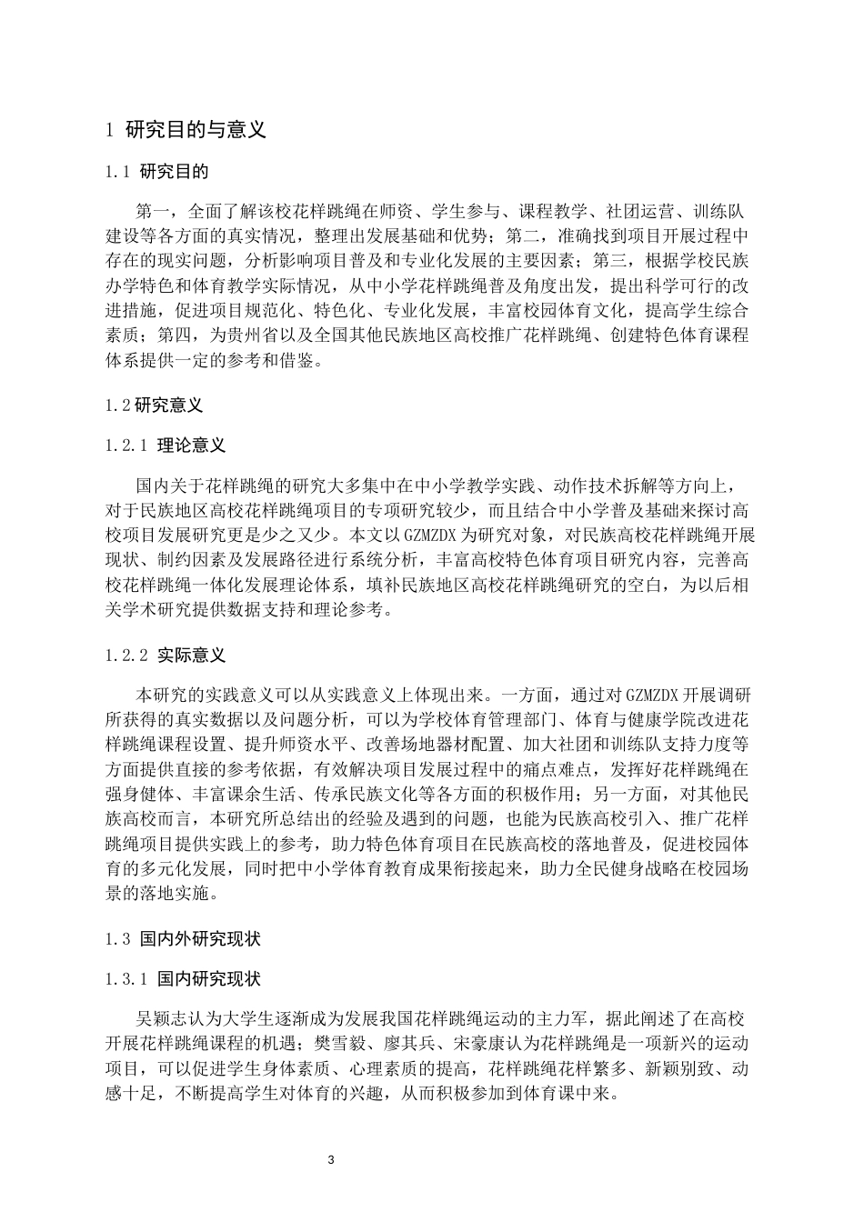 26年WH体育教育 花样跳绳项目在贵州民族大学开展的现状调查与分析6.15-AI2.32-约15433字符.docx_第5页