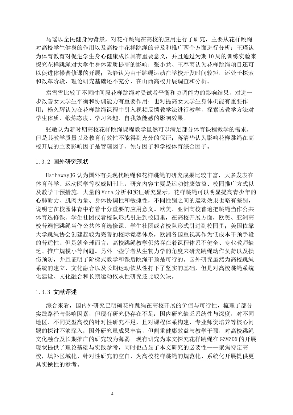 26年WH体育教育 花样跳绳项目在贵州民族大学开展的现状调查与分析6.15-AI2.32-约15433字符.docx_第6页