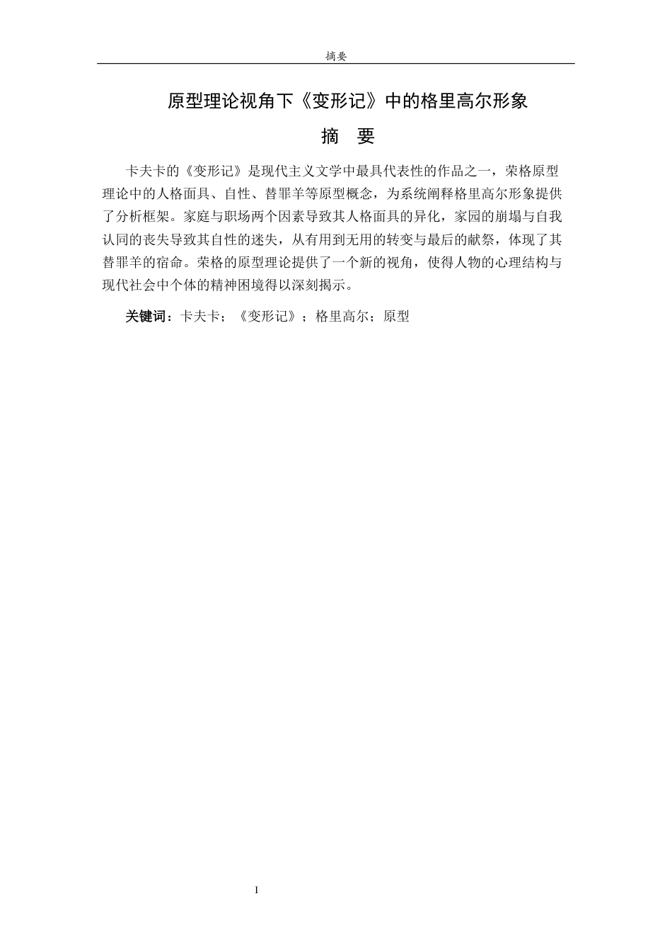 26年WH汉语言文学 原型理论视角下《变形记》中的格里高尔形象9.19-AI34.57-约11955字符(12040字).docx_第2页