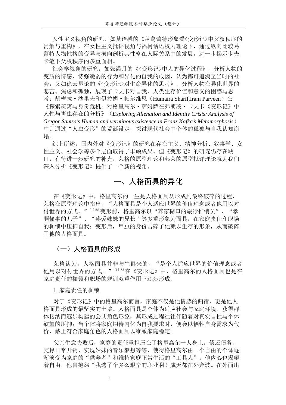 26年WH汉语言文学 原型理论视角下《变形记》中的格里高尔形象9.19-AI34.57-约11955字符(12040字).docx_第6页