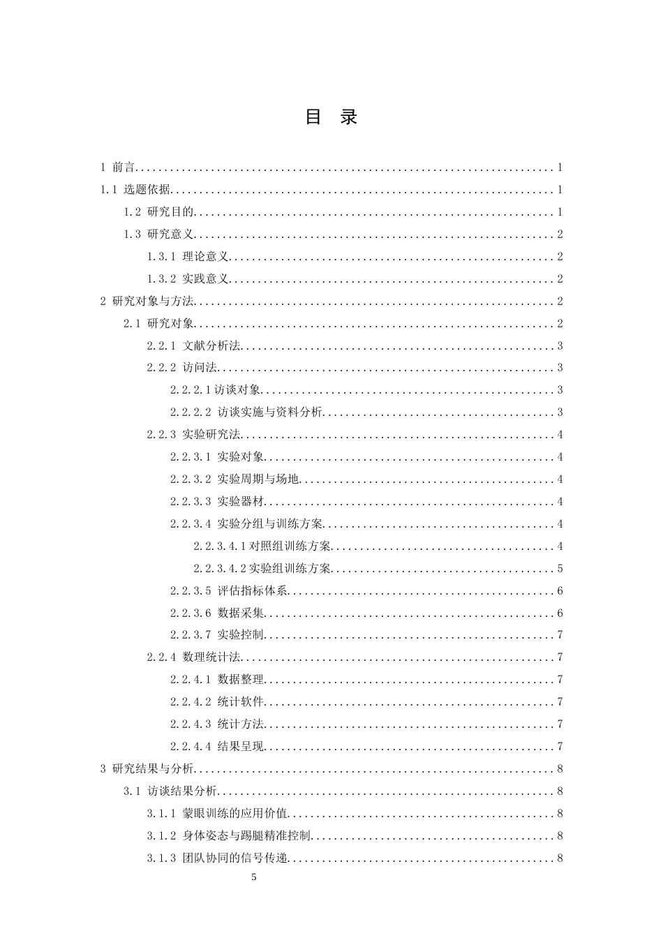 26年WH体育教育 国旗护卫队蒙眼训练方法的科学化创新与实战效能提升研究3.16-AI12.91-约15130字符.docx_第4页
