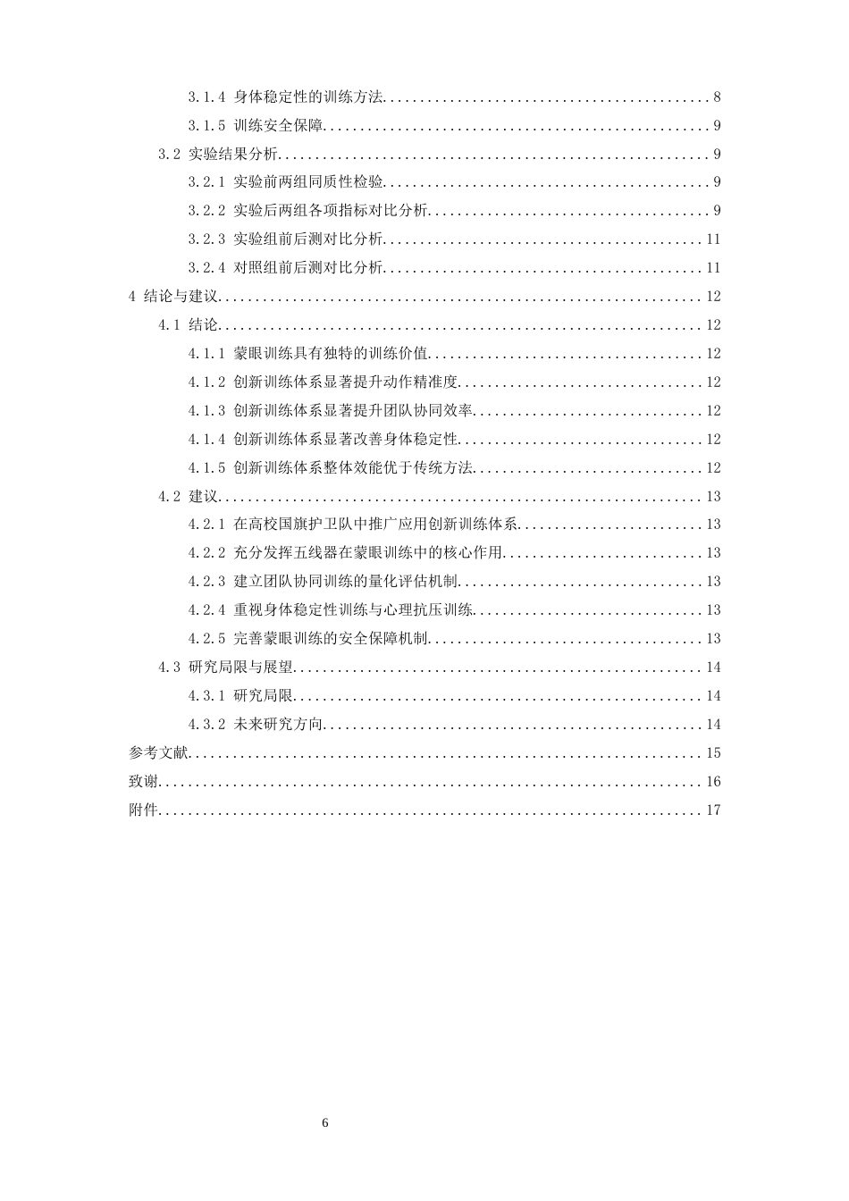 26年WH体育教育 国旗护卫队蒙眼训练方法的科学化创新与实战效能提升研究3.16-AI12.91-约15130字符.docx_第5页