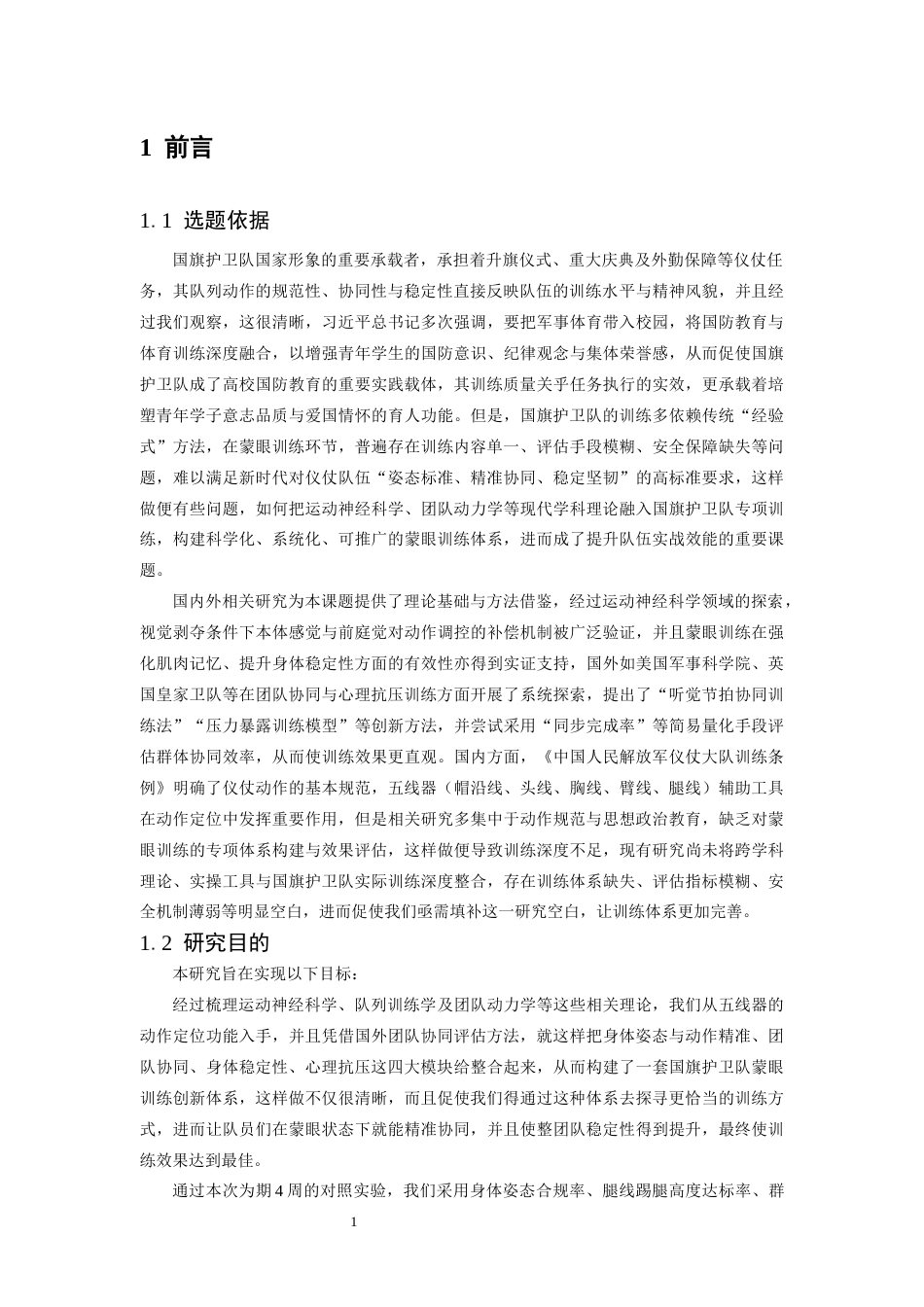 26年WH体育教育 国旗护卫队蒙眼训练方法的科学化创新与实战效能提升研究3.16-AI12.91-约15130字符.docx_第6页