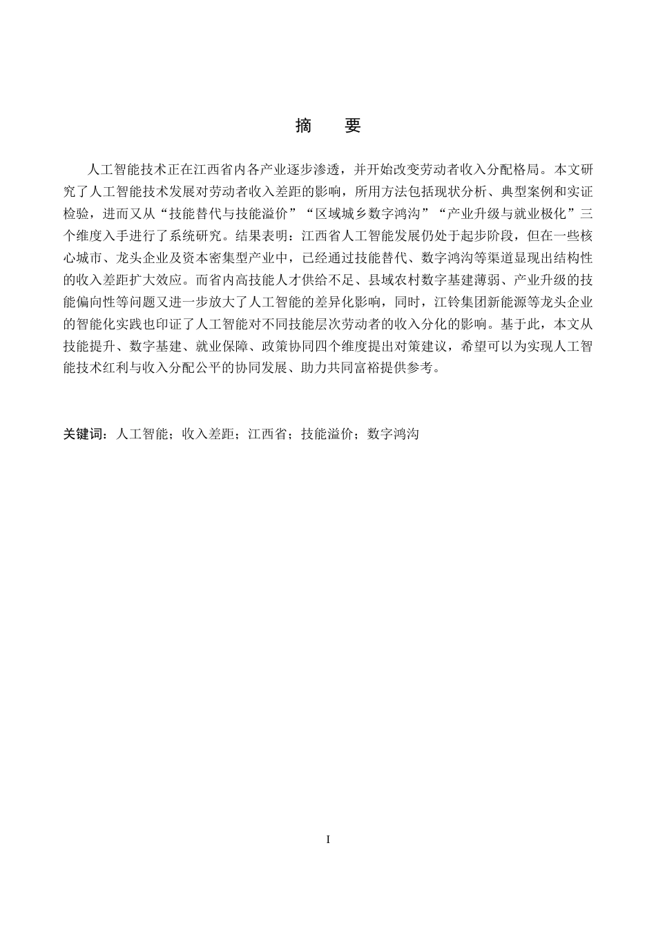 26年WH经济学 人工智能发展是否会拉大我省劳动者收入差距？6.24-AI19.55_1-约16221字符.docx_第2页