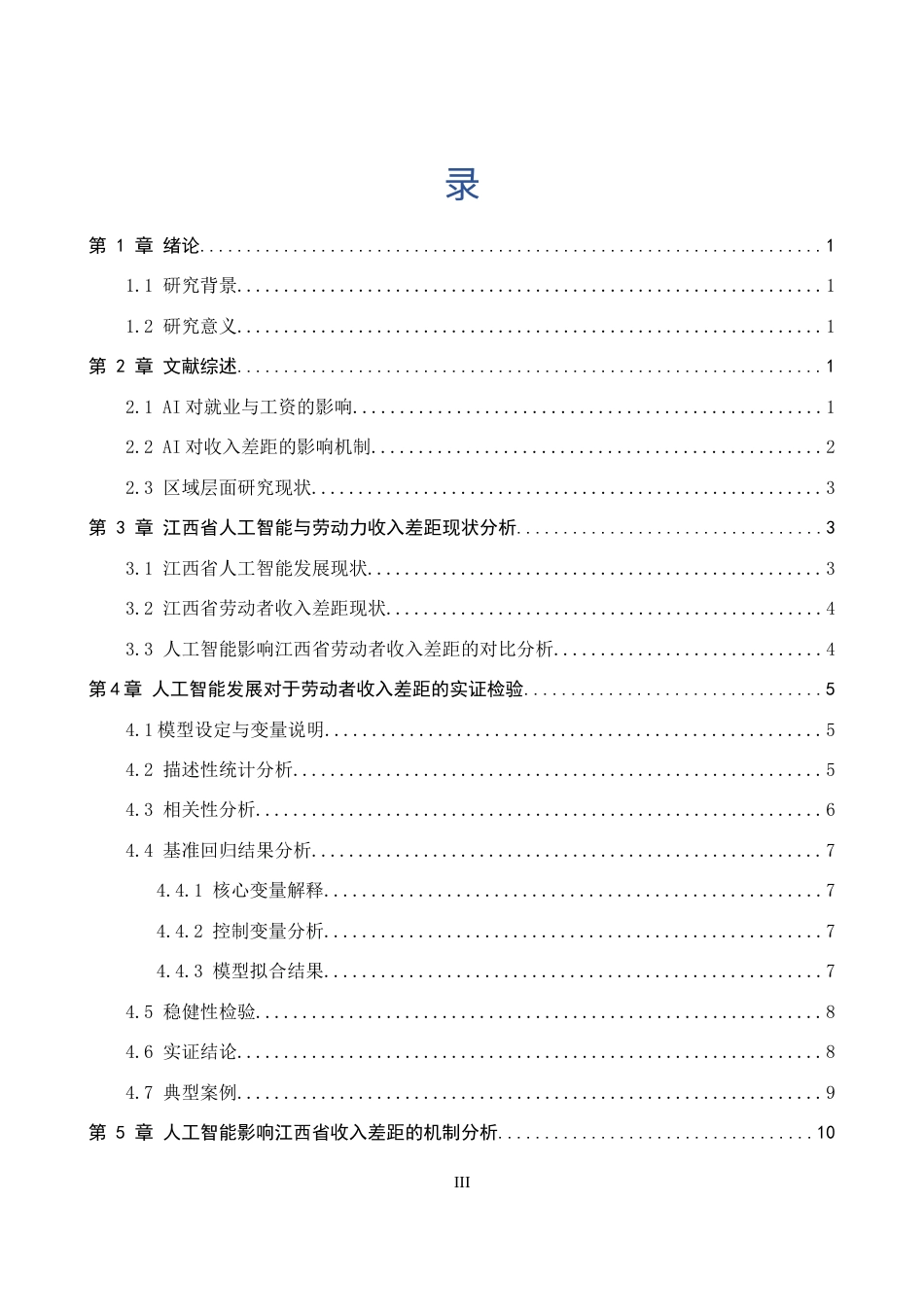 26年WH经济学 人工智能发展是否会拉大我省劳动者收入差距？6.24-AI19.55_1-约16221字符.docx_第4页