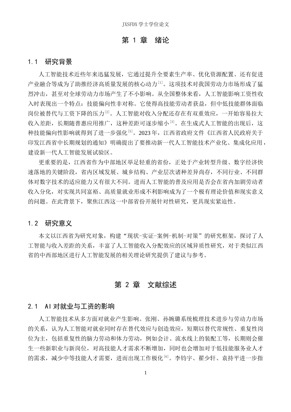 26年WH经济学 人工智能发展是否会拉大我省劳动者收入差距？6.24-AI19.55_1-约16221字符.docx_第6页