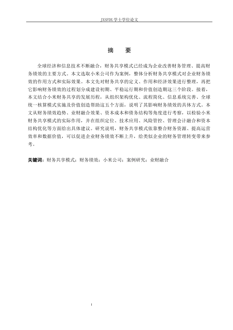 26年WH会计学(ISEC) 财务共享模式对企业财务绩效的影响机制研究——基于小米公司的案例剖析3.01-AI5.83_1-约22588字符.docx_第2页