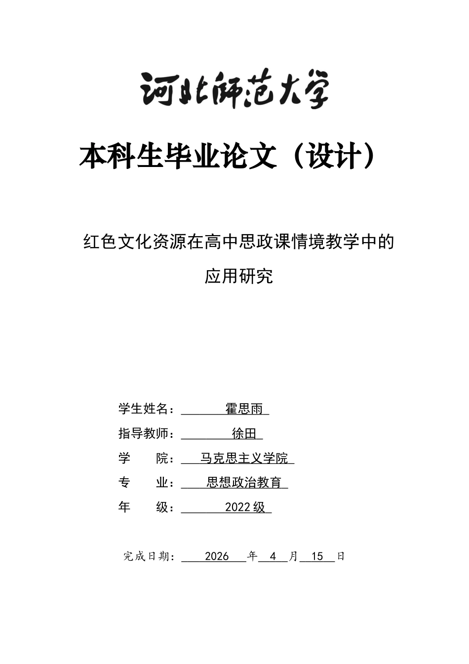 26年WH思想政治教育 红色文化资源在高中思政课情境教学中的应用研究13.2-AI24.28-约15401字符.docx_第1页
