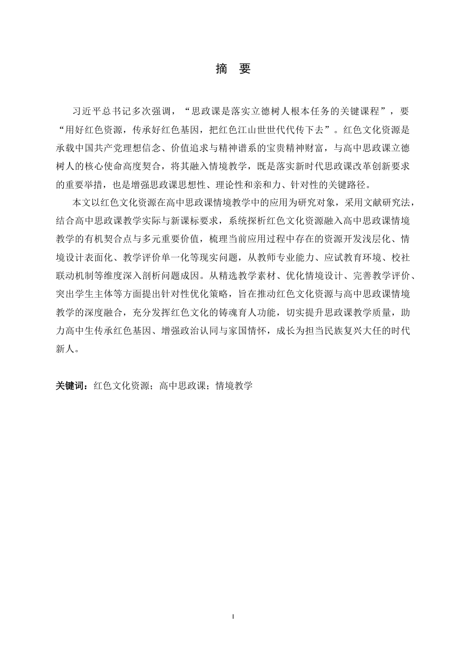 26年WH思想政治教育 红色文化资源在高中思政课情境教学中的应用研究13.2-AI24.28-约15401字符.docx_第3页