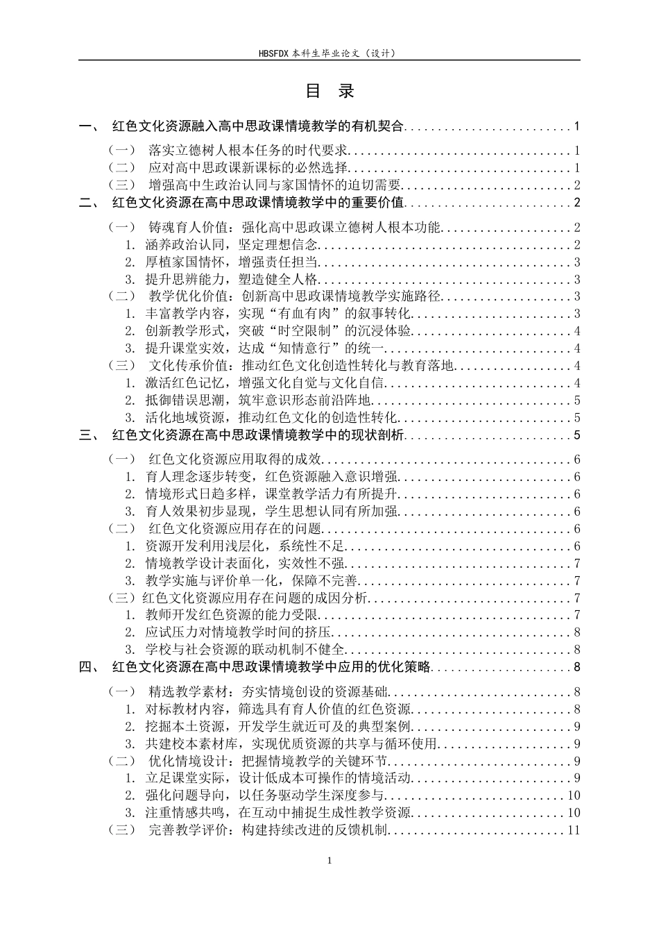 26年WH思想政治教育 红色文化资源在高中思政课情境教学中的应用研究13.2-AI24.28-约15401字符.docx_第6页