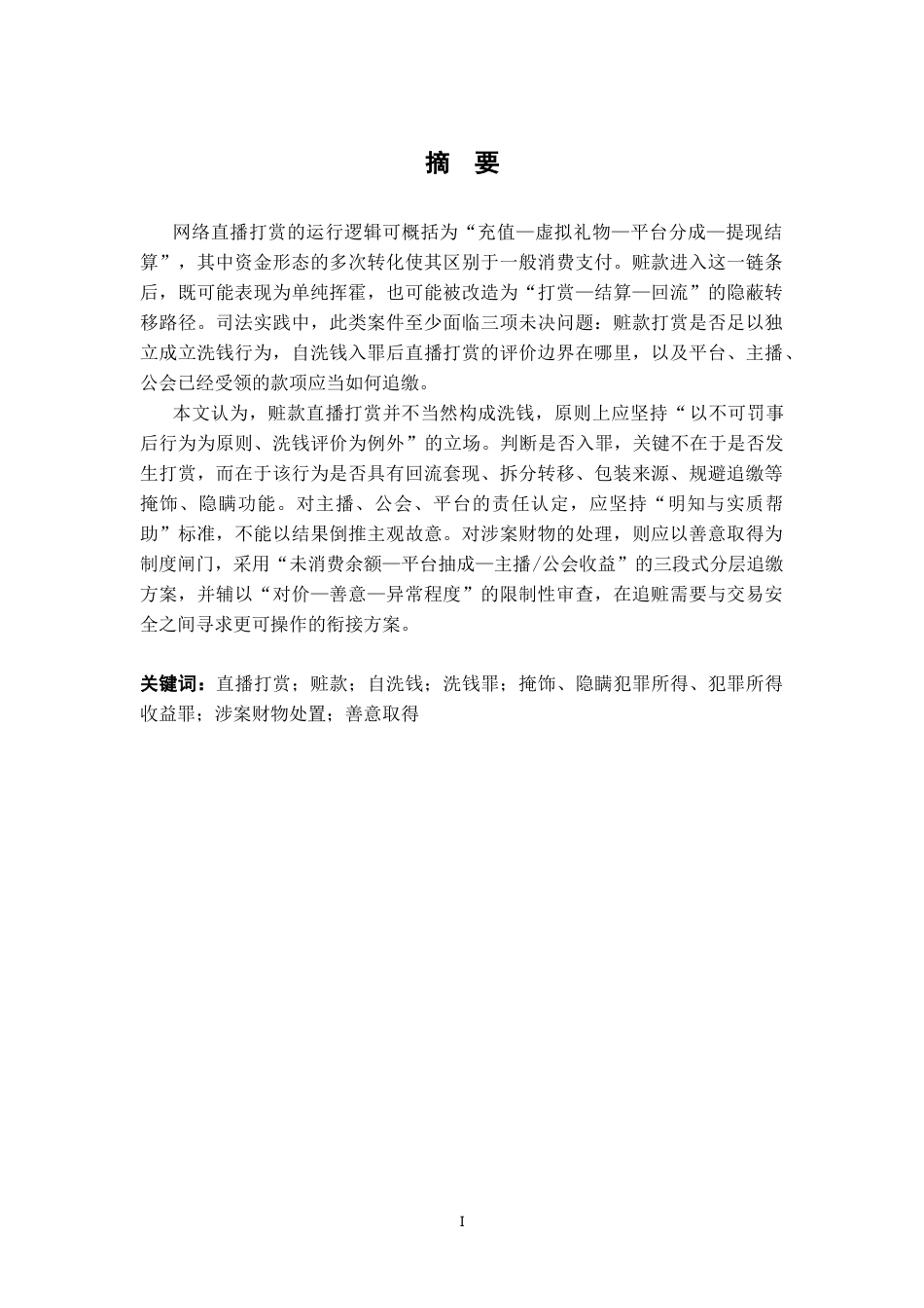 26年WH法学 使用赃款直播打赏的性质与刑法规制研究——以自洗钱认定与涉案财物处置为中心1.54-AI4.75-约19635字符.docx_第1页