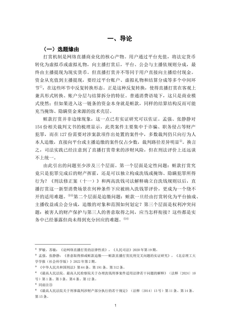 26年WH法学 使用赃款直播打赏的性质与刑法规制研究——以自洗钱认定与涉案财物处置为中心1.54-AI4.75-约19635字符.docx_第5页