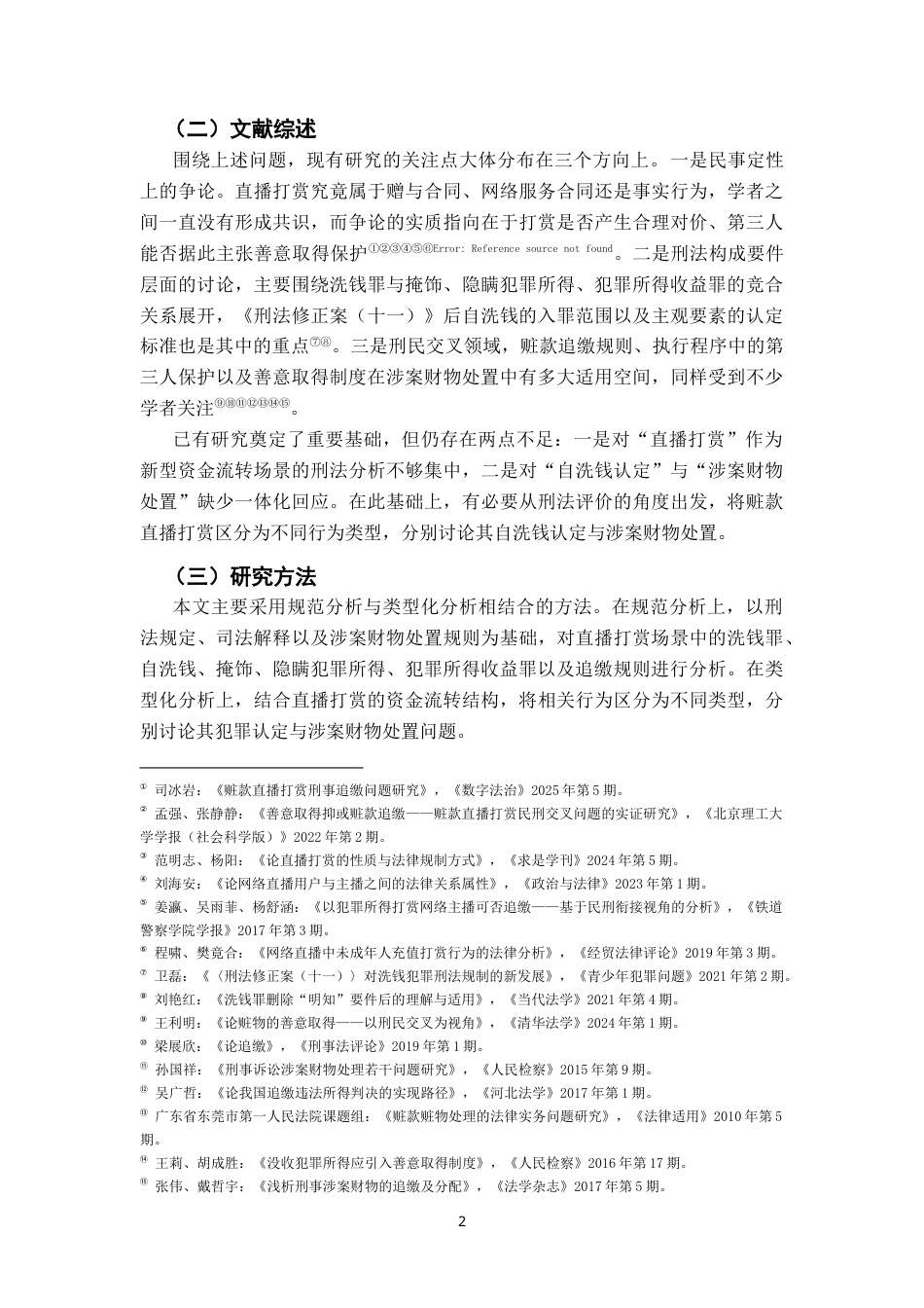 26年WH法学 使用赃款直播打赏的性质与刑法规制研究——以自洗钱认定与涉案财物处置为中心1.54-AI4.75-约19635字符.docx_第6页