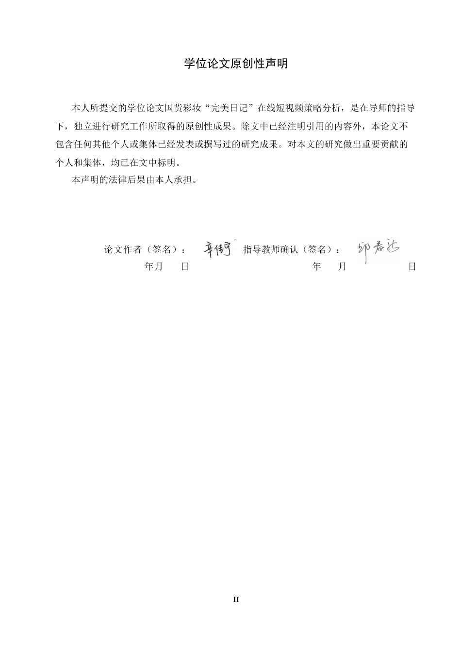 26年WH电子商务 国货彩妆“完美日记”在线短视频策略分析20.02-AI3.08_1-约15879字符.docx_第1页