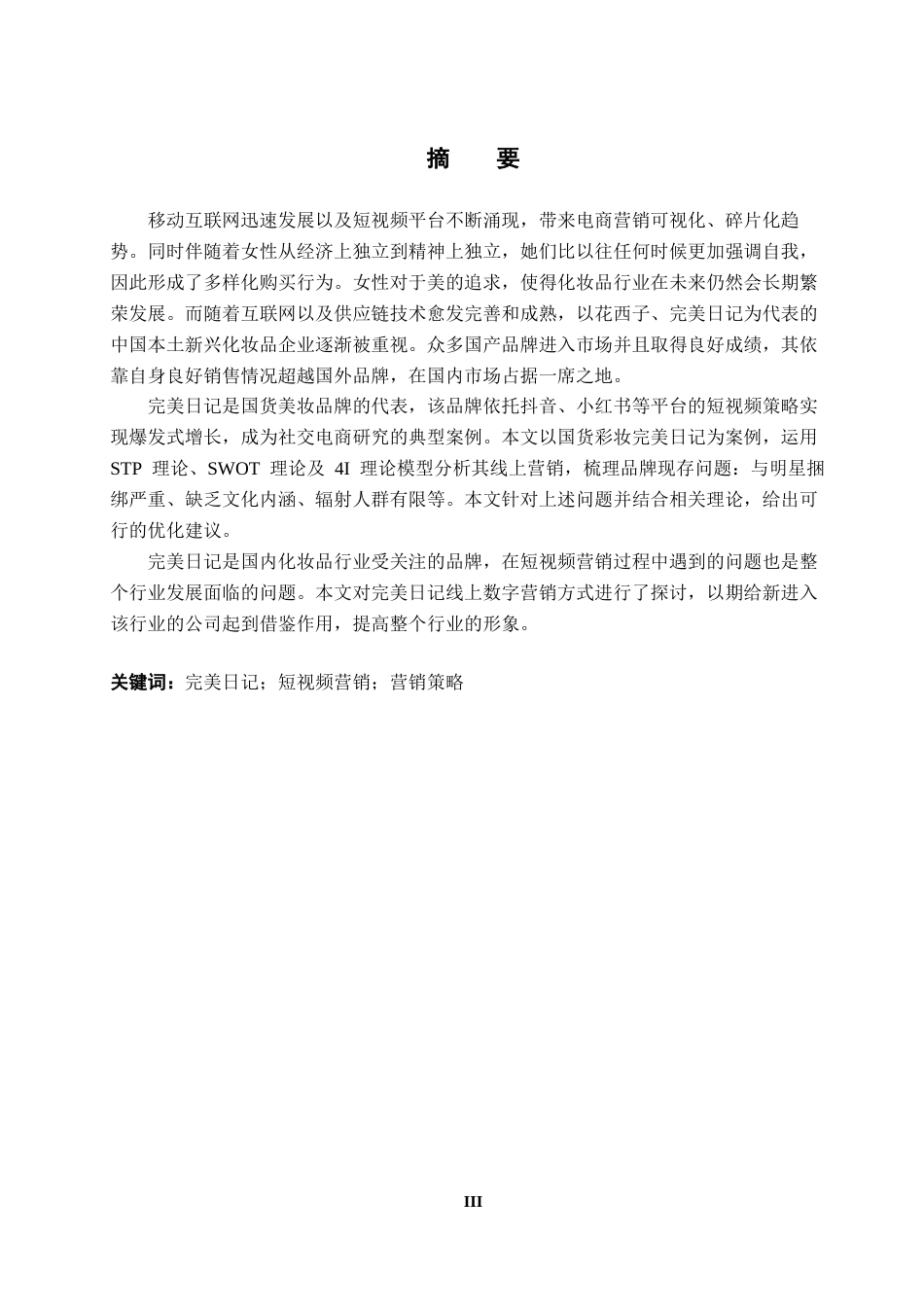 26年WH电子商务 国货彩妆“完美日记”在线短视频策略分析20.02-AI3.08_1-约15879字符.docx_第2页