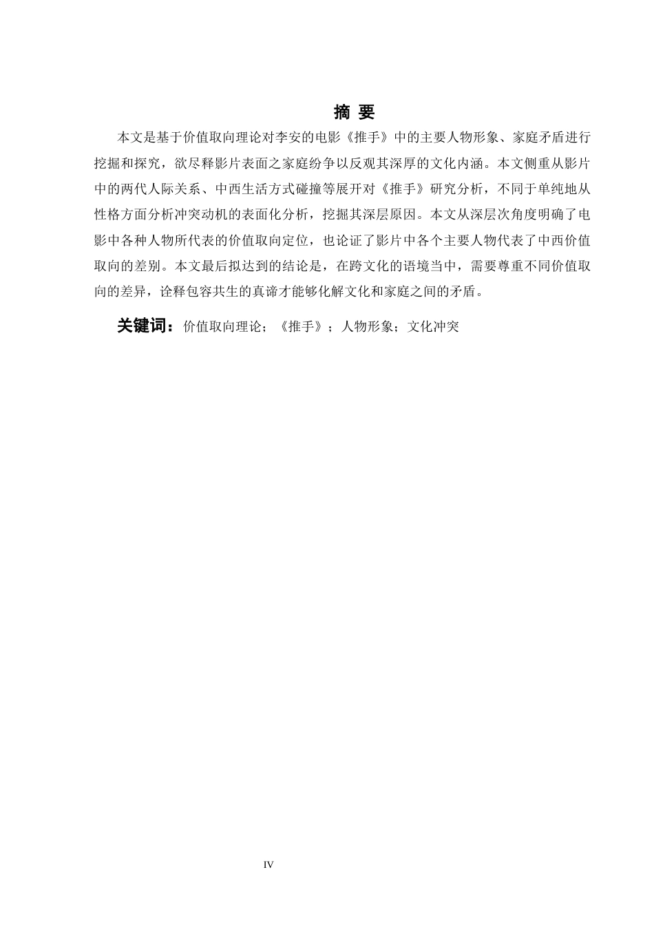 26年WH英语 价值取向理论视角下的《推手》人物形象分析2.5- A I14.25-约47982字符.docx_第4页