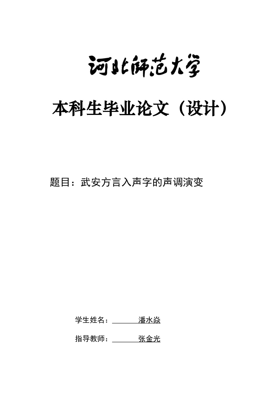 26年WH汉语言文学 武安方言入声字的声调演变5.1-AI25.88-约8385字符.docx_第1页