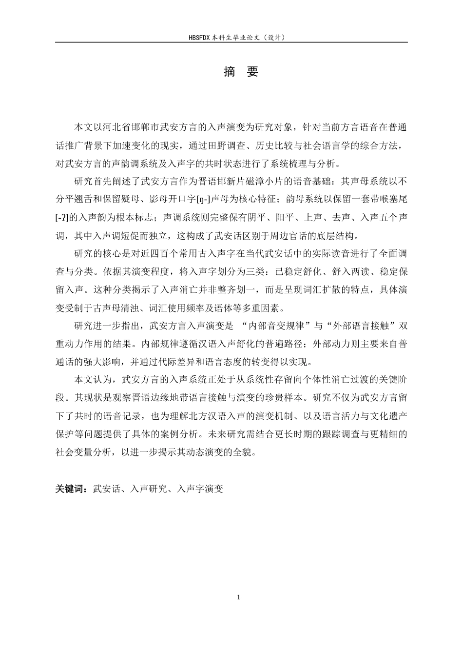 26年WH汉语言文学 武安方言入声字的声调演变5.1-AI25.88-约8385字符.docx_第4页