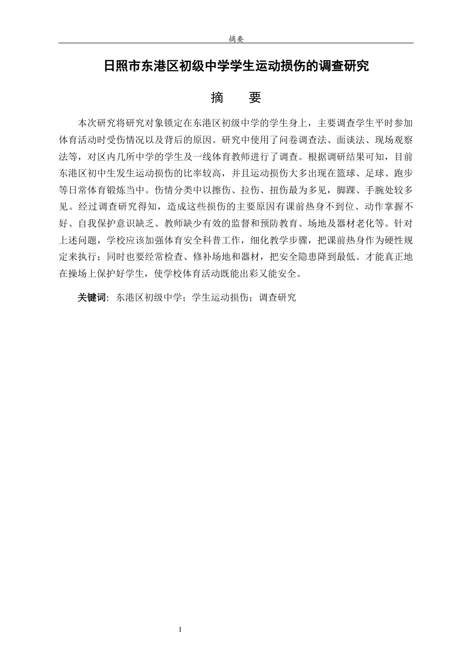26年WH体育教育 日照市东港区初级中学学生运动损伤的调查研究12.01-AI-约13451字符(13255字).docx_第2页