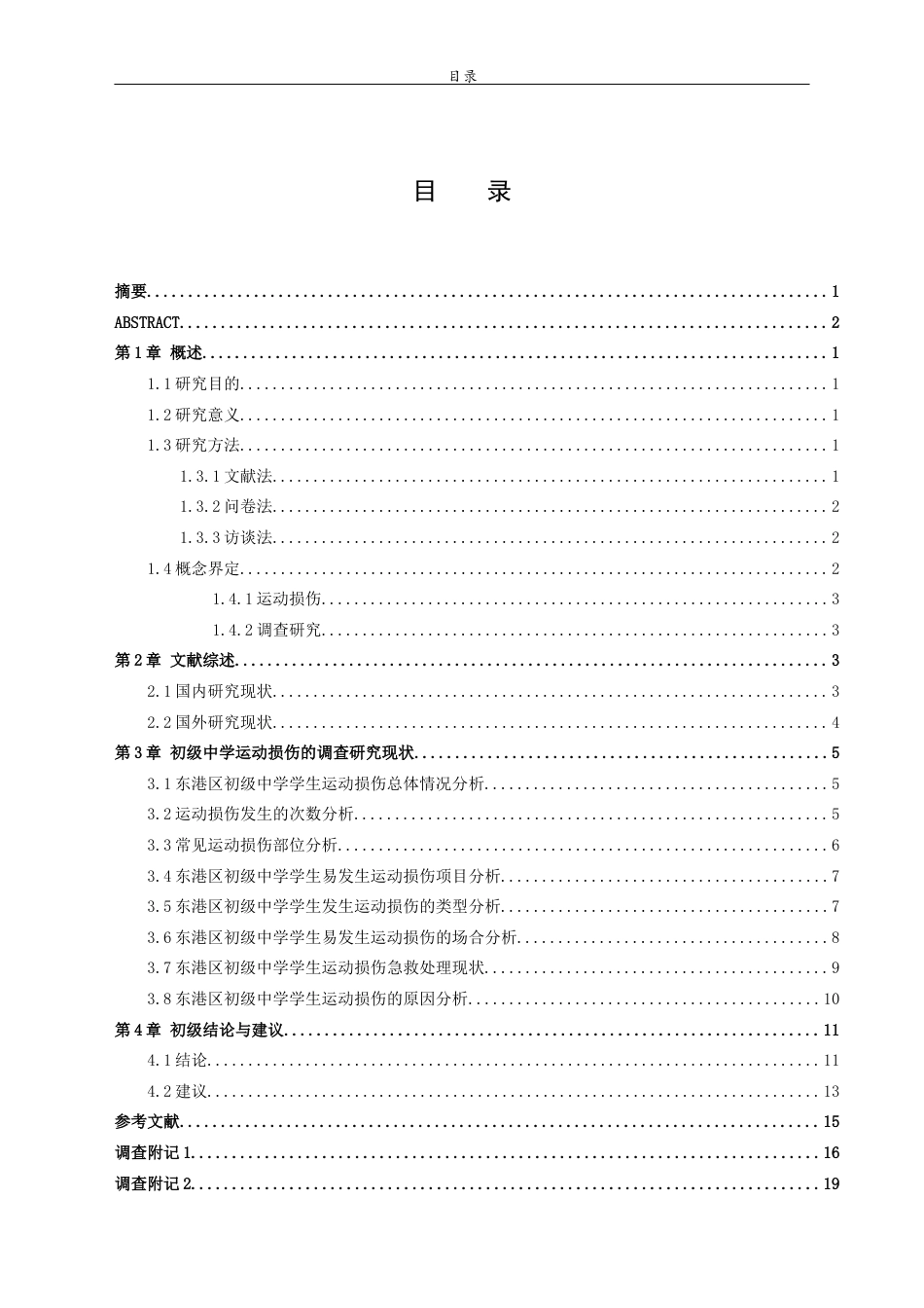 26年WH体育教育 日照市东港区初级中学学生运动损伤的调查研究12.01-AI-约13451字符(13255字).docx_第4页