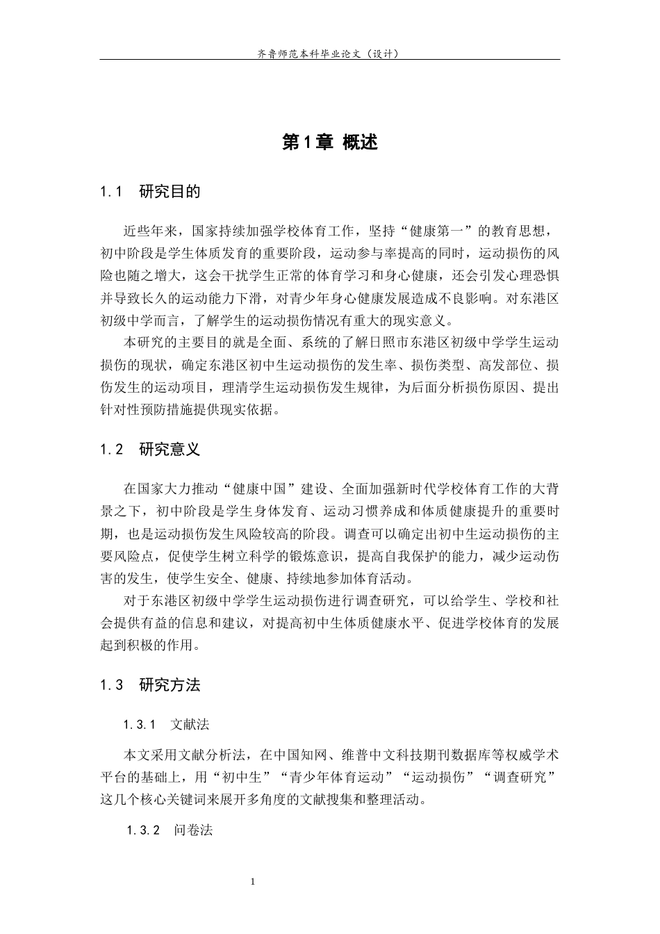 26年WH体育教育 日照市东港区初级中学学生运动损伤的调查研究12.01-AI-约13451字符(13255字).docx_第6页