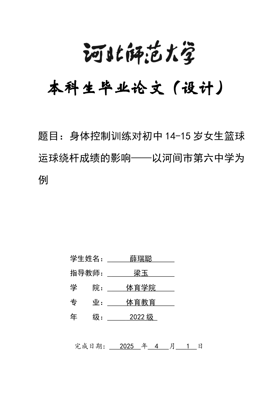 26年WH体育教育 身体控制训练对初中14-15岁女生篮球运球绕杆项目影响的研究——以河间市第六中学为例8.15-AI2.84_1-约12309字符.docx_第1页