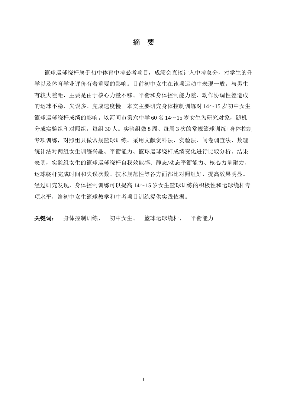 26年WH体育教育 身体控制训练对初中14-15岁女生篮球运球绕杆项目影响的研究——以河间市第六中学为例8.15-AI2.84_1-约12309字符.docx_第2页