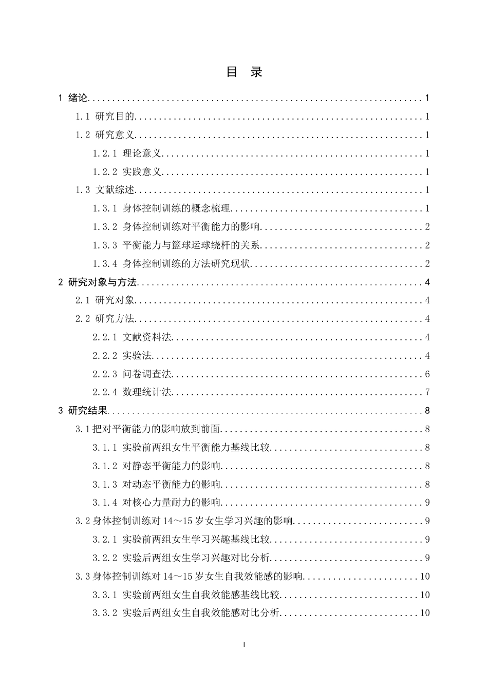 26年WH体育教育 身体控制训练对初中14-15岁女生篮球运球绕杆项目影响的研究——以河间市第六中学为例8.15-AI2.84_1-约12309字符.docx_第4页