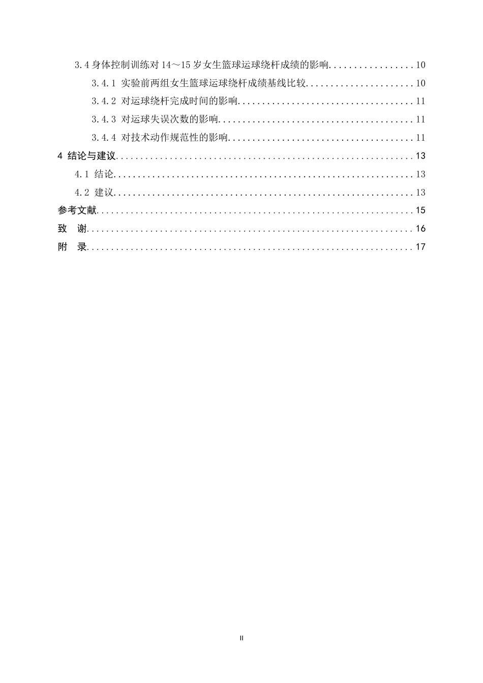 26年WH体育教育 身体控制训练对初中14-15岁女生篮球运球绕杆项目影响的研究——以河间市第六中学为例8.15-AI2.84_1-约12309字符.docx_第5页