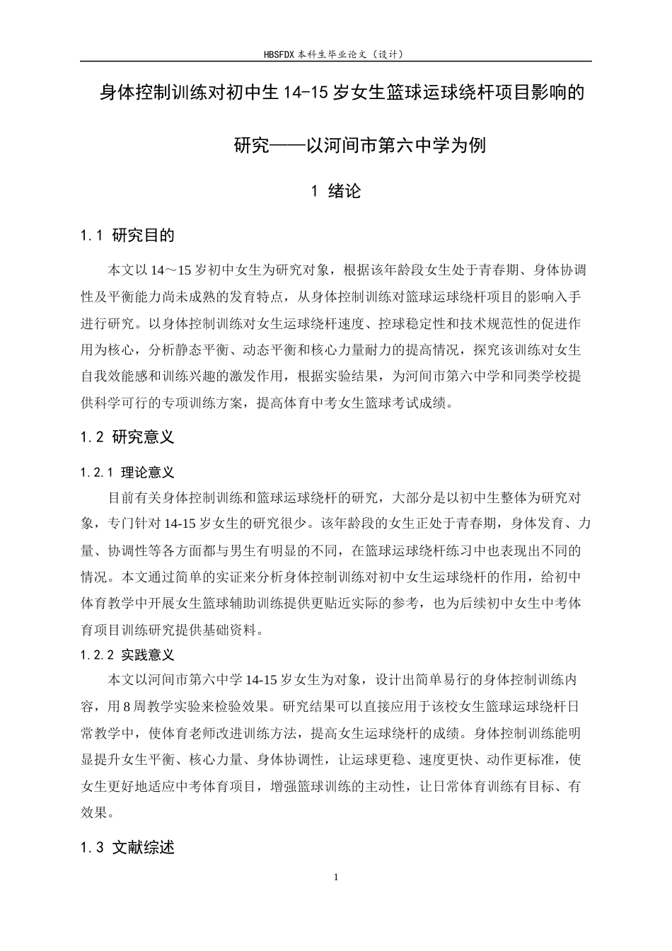 26年WH体育教育 身体控制训练对初中14-15岁女生篮球运球绕杆项目影响的研究——以河间市第六中学为例8.15-AI2.84_1-约12309字符.docx_第6页