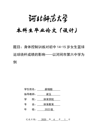 26年WH体育教育 身体控制训练对初中14-15岁女生篮球运球绕杆项目影响的研究——以河间市第六中学为例8.15-AI2.84_1-约12309字符.docx