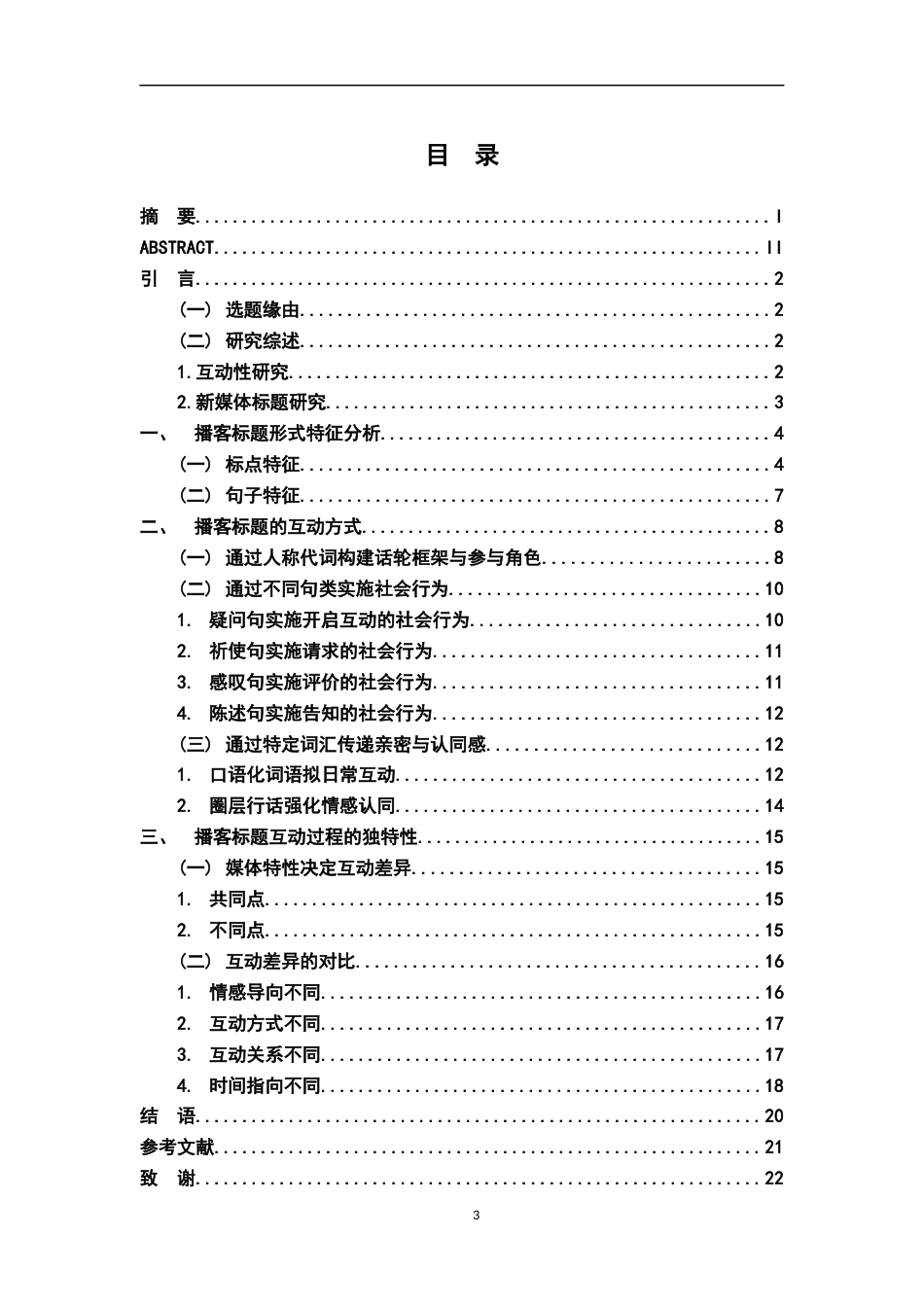 26年WH汉语言文学 互动视角下国内播客标题的语用学研究 ——以小宇宙平台的播客标题为例12.42-AI0.61-约17519字符.docx_第3页