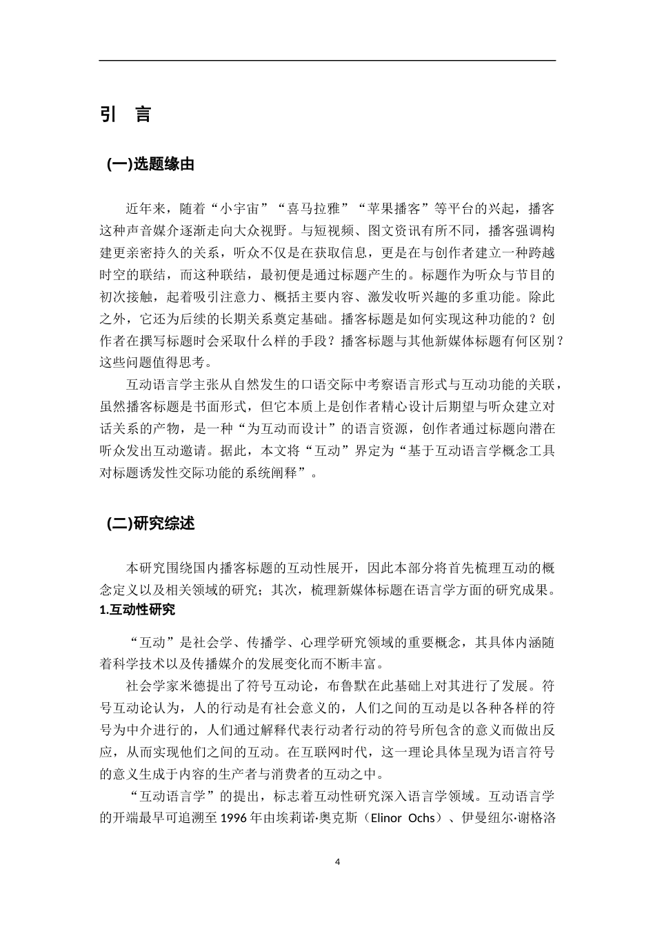 26年WH汉语言文学 互动视角下国内播客标题的语用学研究 ——以小宇宙平台的播客标题为例12.42-AI0.61-约17519字符.docx_第4页