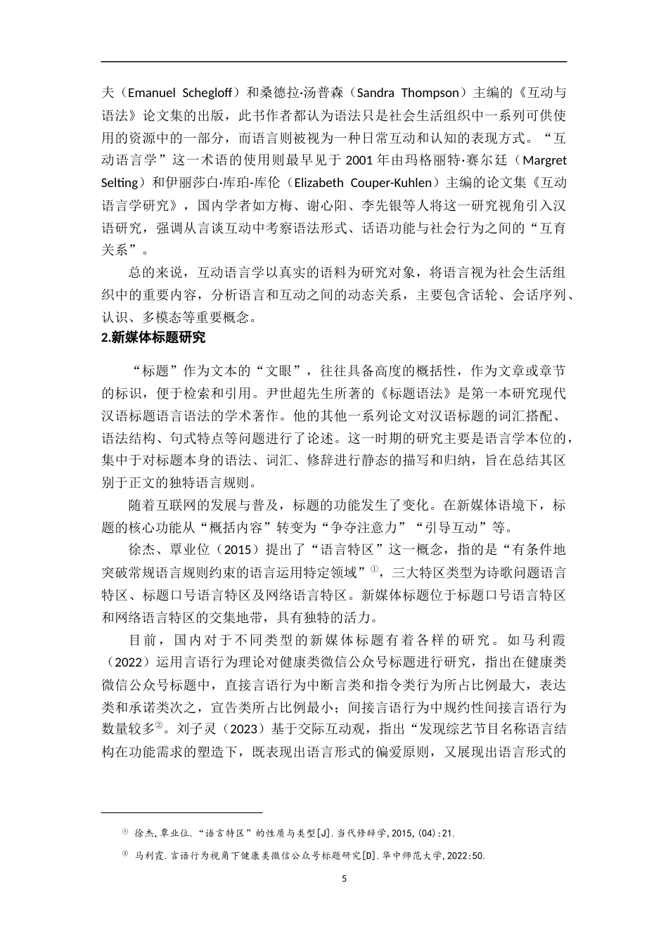26年WH汉语言文学 互动视角下国内播客标题的语用学研究 ——以小宇宙平台的播客标题为例12.42-AI0.61-约17519字符.docx_第5页