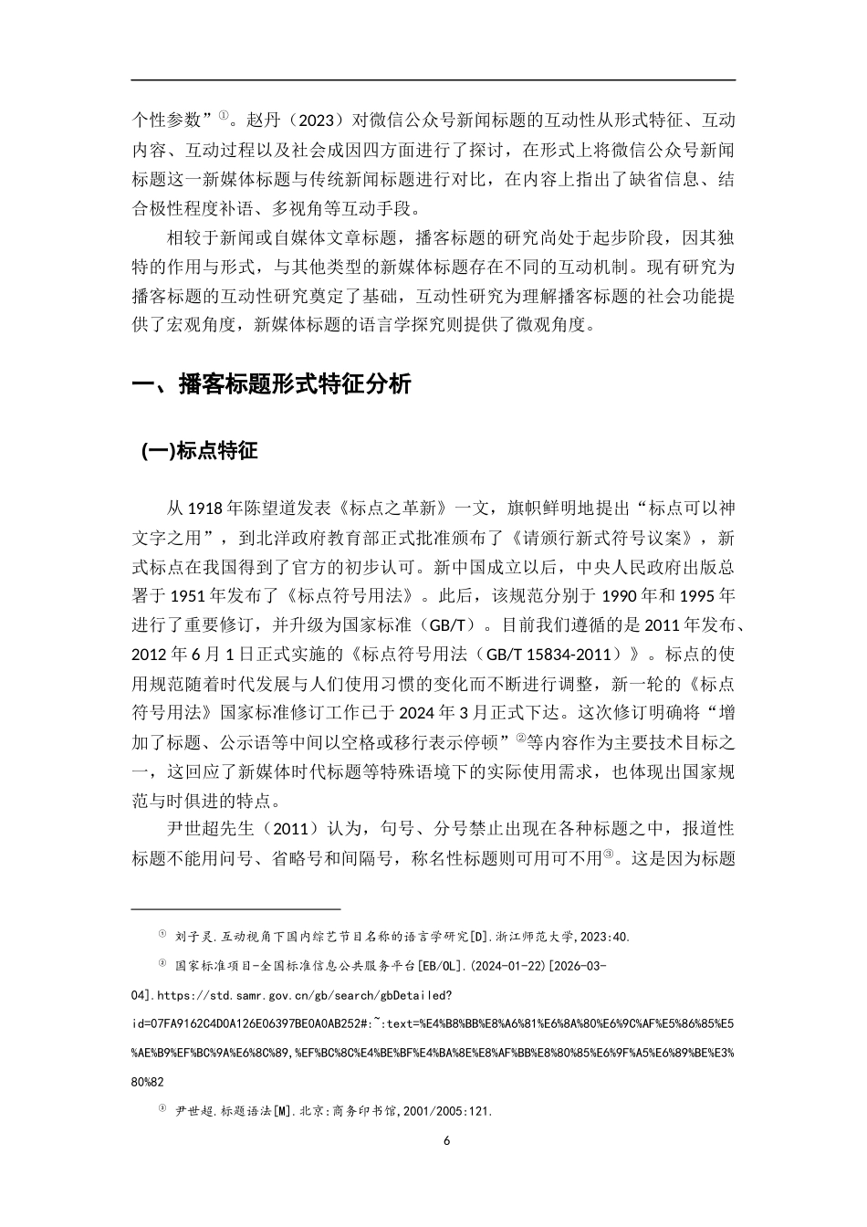 26年WH汉语言文学 互动视角下国内播客标题的语用学研究 ——以小宇宙平台的播客标题为例12.42-AI0.61-约17519字符.docx_第6页