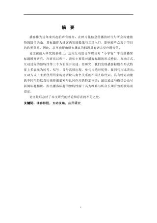 26年WH汉语言文学 互动视角下国内播客标题的语用学研究 ——以小宇宙平台的播客标题为例12.42-AI0.61-约17519字符.docx
