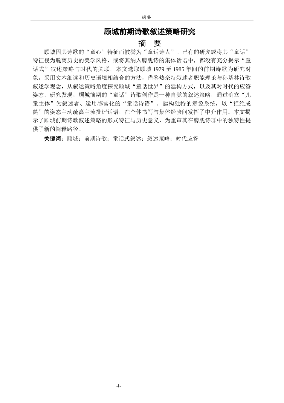 26年WH汉语言文学 《顾城前期诗歌叙述策略研究》3.08-AI14.47-约15549字符(16344字).docx_第1页