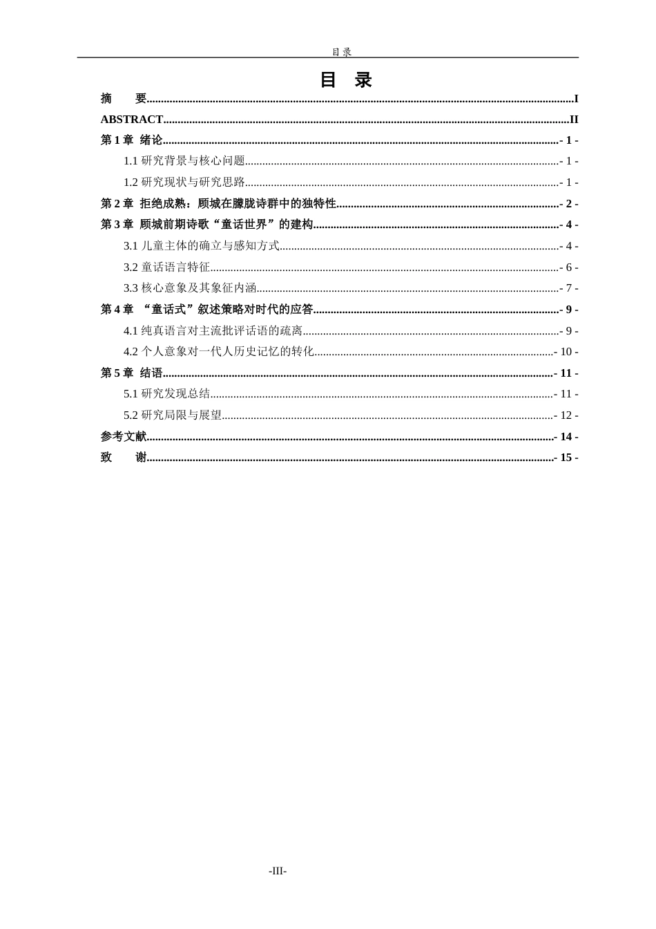 26年WH汉语言文学 《顾城前期诗歌叙述策略研究》3.08-AI14.47-约15549字符(16344字).docx_第3页